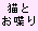 猫とお喋り同盟