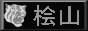 桧山進次郎同盟