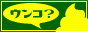 うんこ同盟